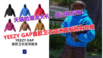 双十一好物集结号 篇九：当“椰子”遇上GAP，天猫的潮流时尚“压轴大礼”—YEEZY GAP首 