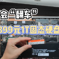 399元买了个1T的国产NVMe固态硬盘