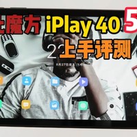 酷比魔方iPlay 40 5G上手