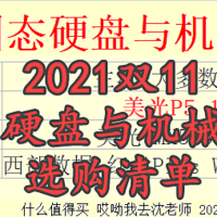 什么硬件值得选 篇二十三：2021双11 固态硬盘与机械硬盘 选购清单