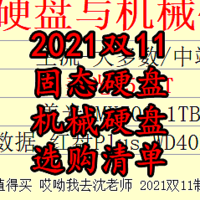 2021双11 固态硬盘与机械硬盘 选购清单