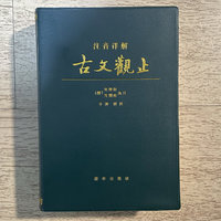 古文必读 注音版古文观止