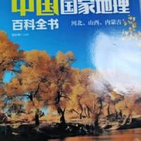 《中国国家地理百科全书》分享