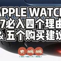 双11给自己安排个APPLE WATCH S7的四个理由和五个购买建议（内附众测开箱体验）