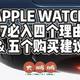 双11给自己安排个APPLE WATCH S7的四个理由和五个购买建议（内附众测开箱体验）