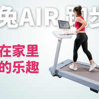 赤兔 AIR跑步机评测：在家享受运动乐趣