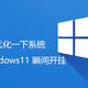 Windows11 卡顿不流畅？一系列优化操作，让你的系统瞬间开挂！