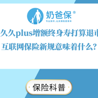 利久久plus增额终身寿打算退市？互联网保险新规意味着什么？