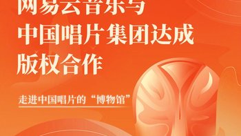 网易云音乐与中国唱片集团达成版权合作