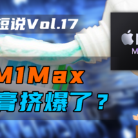 拳打牙膏厂，苹果M1Max是怎么做到的？