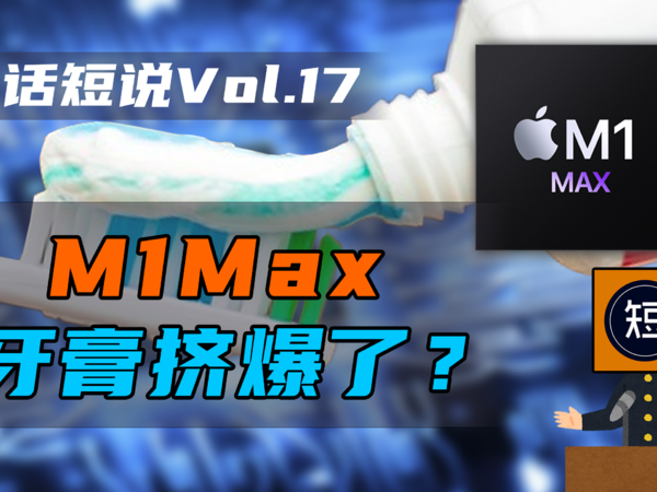 拳打牙膏厂，苹果M1Max是怎么做到的？