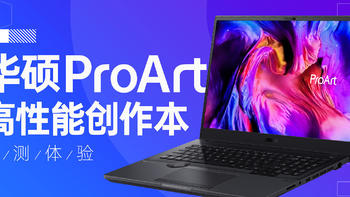 为设计而生的移动工作站，华硕ProArt 创16笔记本体验