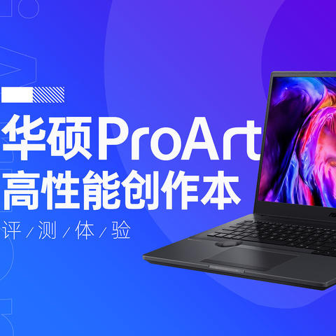 为设计而生的移动工作站，华硕ProArt 创16笔记本体验