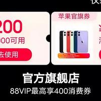 昨晚抱怨iPhone13优惠少的抓紧领券，天猫苹果官旗店追加200元券了！并可叠加88VIP！