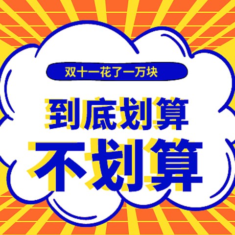 双十一买东西到底划算不划算？我花1万块得到的结论