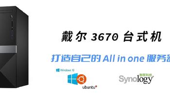 用戴尔3670品牌机 打造自己的All in one服务器