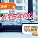 国产芯片的逆袭？中兴 AX5400 Pro WiFi6 路由性能及MESH组网使用评测