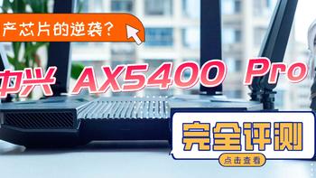 国产芯片的逆袭？中兴 AX5400 Pro WiFi6 路由性能及MESH组网使用评测