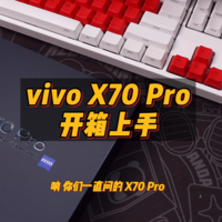 『阿生』vivo X70 Pro开箱上手