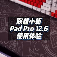 『阿生』联想小新Pad Pro 上手体验