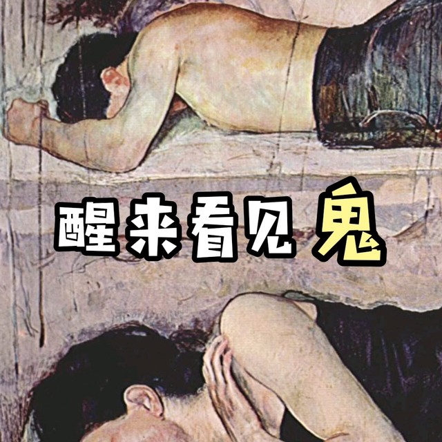 醒来看见鬼