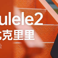 从没想过可以这般轻易上手，Populele2智能尤克里里体验