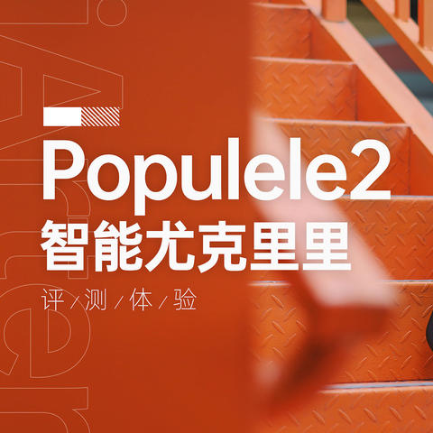 从没想过可以这般轻易上手，Populele2智能尤克里里体验