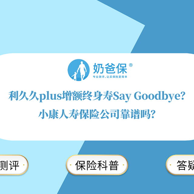 利久久plus增额终身寿Say Goodbye？小康人寿保险公司靠谱吗？