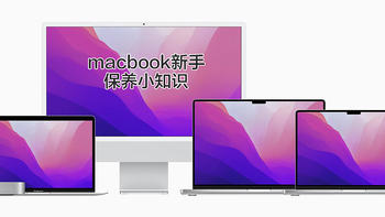 【新手进】超详细的Macbook的全面保养手册