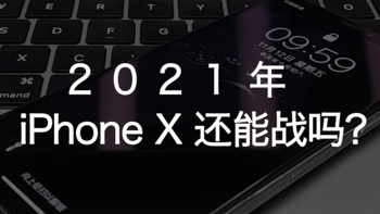 2021年 iPhone X还能战吗？