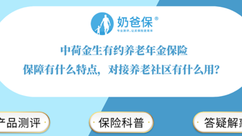 中荷金生有约养老年金保险保障有什么特点？资金灵活度高吗？