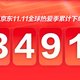 京东双11累计下单金额超3491亿元：31个品牌销售破10亿，Apple 破百亿