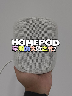 HOMEPOD是不是苹果的失败之作？