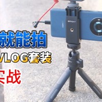 VLOG真的很难拍吗？看看斯莫格这个套实战吧