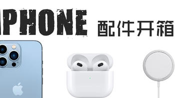 IPhone13 的配件们:Magesafe/Airpods 3/支架/保护壳/适配器