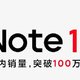 Redmi Note 11系列，国内销量突破100万台
