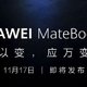 华为新款 MateBook E 官宣：11 月 17 日见