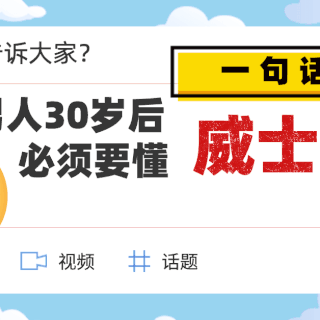 为什么男人30岁后必须要懂威士忌？一句话解释，揭秘酒类从业者购物清单