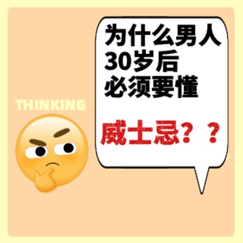 为什么男人30岁后必须要懂威士忌？一句话解释，揭秘酒类从业者购物清单