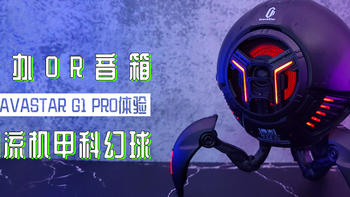 手办or音箱？潮流机甲科幻球，重力星球 G1 Pro无线蓝牙音箱体验