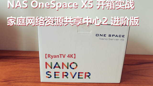 OneSpace X5开箱实战