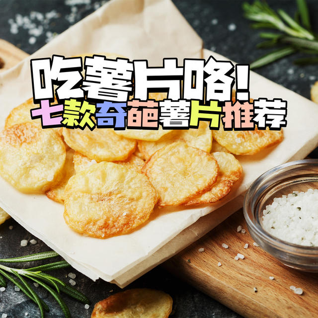 薯片工坊七朵奇葩，你敢挑战一下嘛——双11乐事薯片大测评