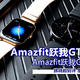 别盯着苹果不放，国产表也值得一试！Amazfit跃我GTR 3、GTS 3评测