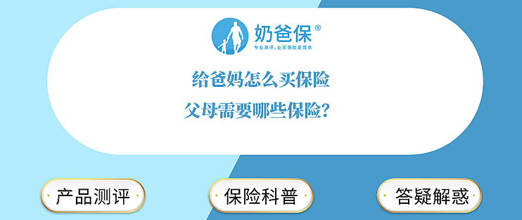 给爸妈怎么买保险，父母需要哪些保险？保险什么值得买 4367