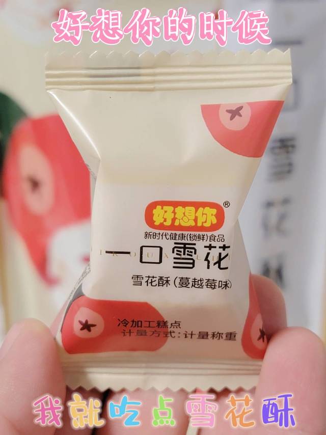 我总有想你的时候，那我就吃点雪花酥掩盖吧