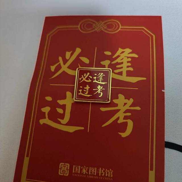 国家图书馆逢考必过胸章18x18mm锌合金