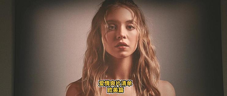 免费看电影， 爱情爽片清单， 最后一部请悄悄收藏， 欧美篇