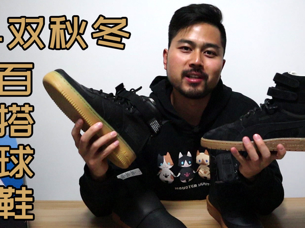 秋冬穿搭利器，4双生胶配色球鞋分享！