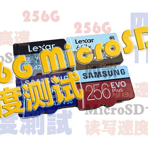 四款常见256G高速MicroSD卡速度横评