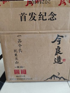 今良造巫山，阿诬第一款定制。